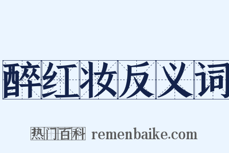 醉红妆反义词是什么意思的图片